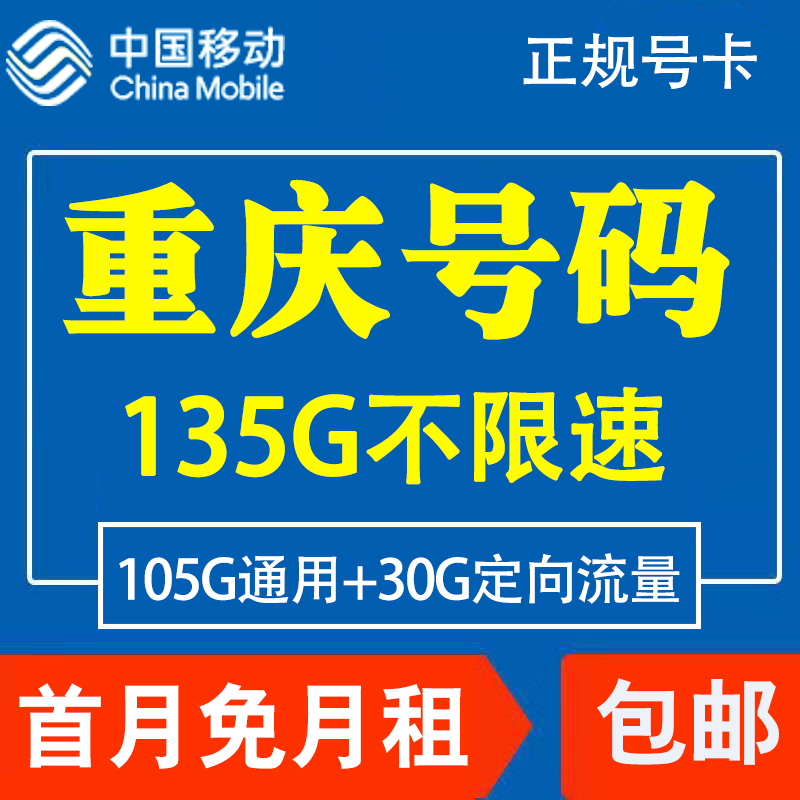 重庆移动手机电话卡4G流量卡上网大王卡低月租套餐国内通用老年卡