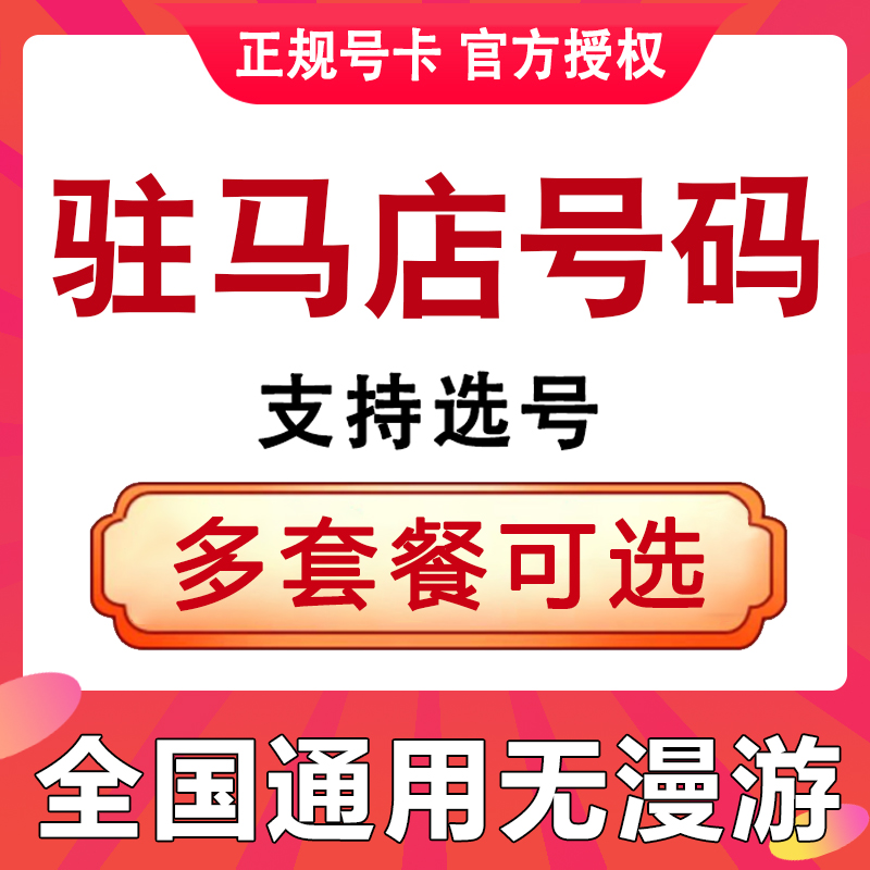 河南驻马店手机电话卡国内通用流量上网卡学生老人通话语音快递卡