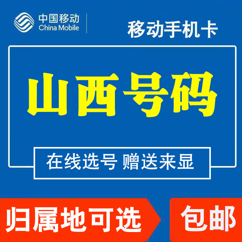 山西移动花卡手机电话卡4G纯流量上网卡低月租芝麻卡国内无漫游在类目 手机号码/套餐/增值业务, 新入网手机号套餐, 中国移动新号码套餐中 - 来自Buy2taobao.com提供专业的淘宝代购服务