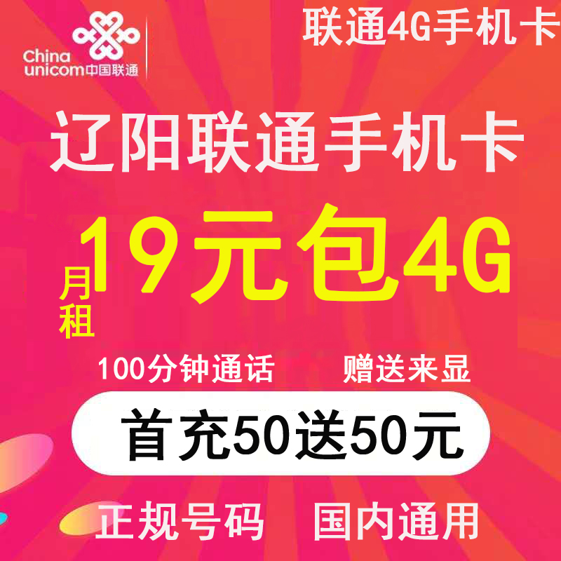 辽宁辽阳联通卡4g流量大王低月租卡券后19.00元
