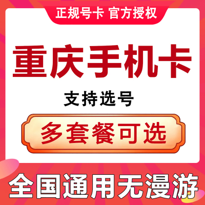 重庆手机电话卡4G国内通用流量上网卡低月租号码老人儿童手表卡