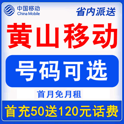 安徽黄山动手机电话卡低月租通用流量卡上网卡语音卡老人儿童卡