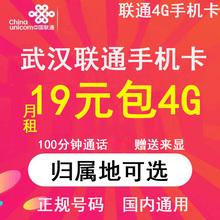 湖北武汉联通卡手机电话卡4G流量上网卡大王卡低月租号码 国内通用
