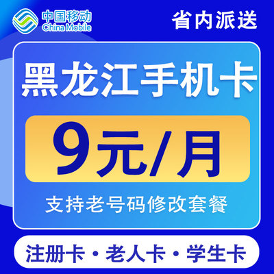 黑龙江移动手机电话卡保号套餐4G流量上网卡低月租国内通用无漫游