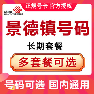 江西景德镇联通卡流量卡手机电话卡4G流量上网卡大王卡低月租号码