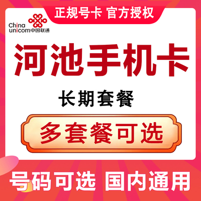 广西河池联通卡手机电话卡4G流量上网卡大王卡低月租号码国内通用