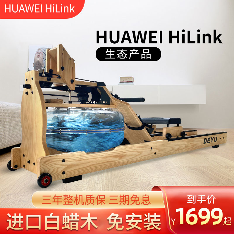HUAWEI HiLink德钰 划船机木质水阻健身房家用室内健身器材划船器
