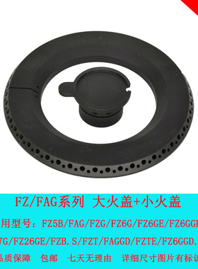 适用方太灶具配件FZ6G/FZ5B/FZB.S/FAG大小火盖点火针分火器炉头