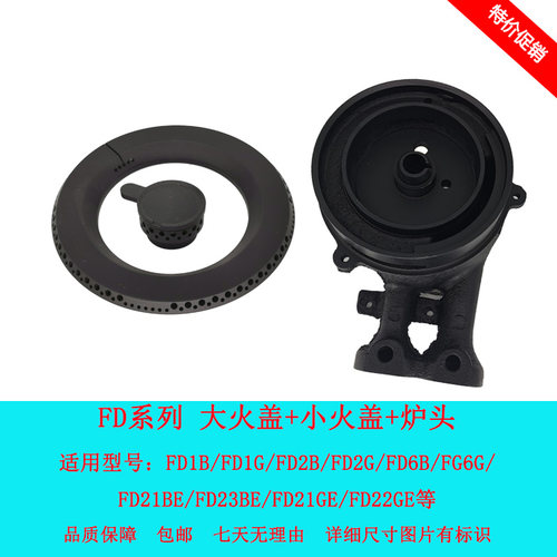 适用方太FD系列火盖分火器炉头