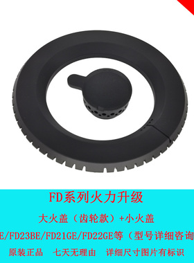 适用方太煤燃气灶配件FD1B FD1G FD21BE FD23BE大火盖分火器炉头