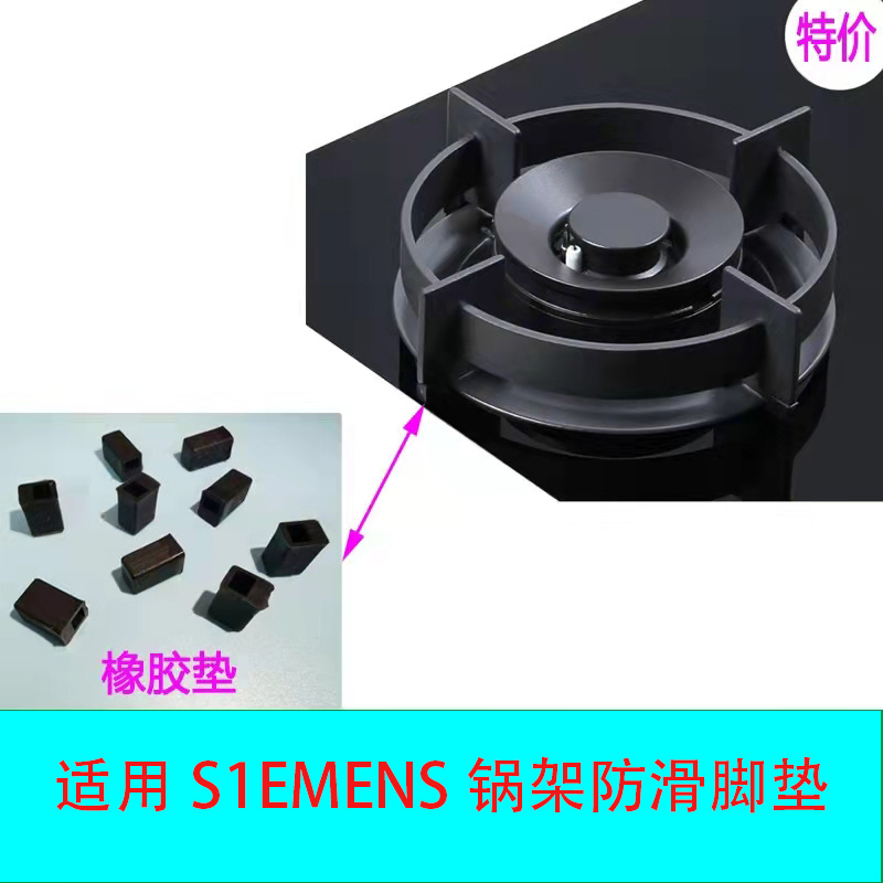 适合西门子博世燃气灶锅架橡胶耐热防滑脚垫皮垫平衡架托辅助炒锅
