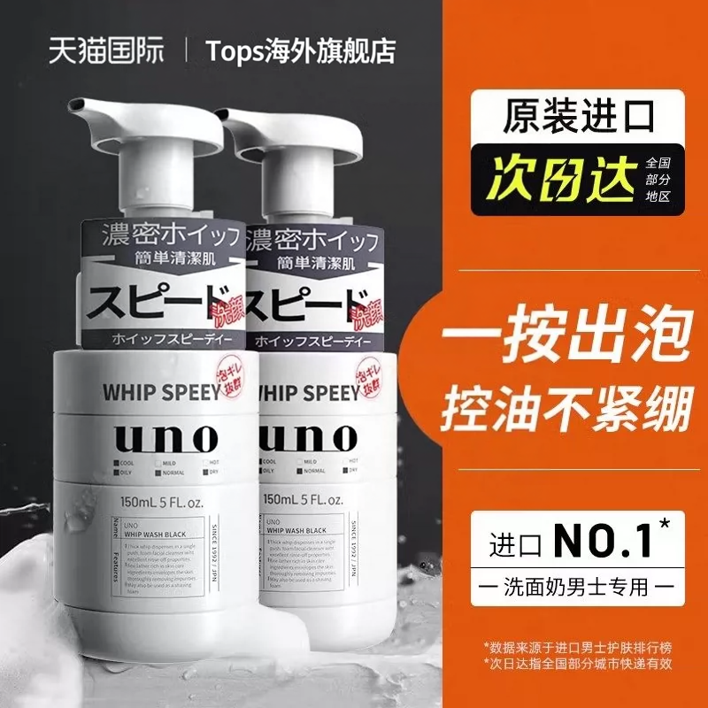 UNO/吾诺资生堂吾诺洗面奶130g泡沫控油清洁温和不刺激男士洁面乳