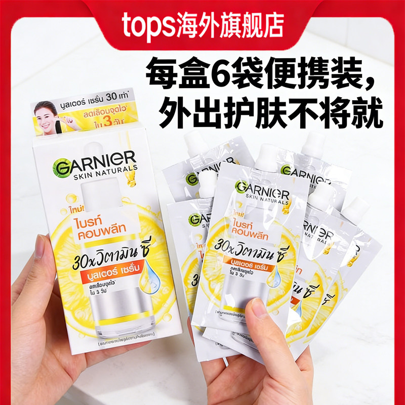 GARNIER卡尼尔6袋装美白精华45ml