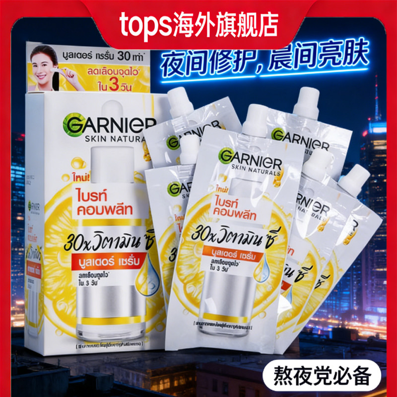 GARNIER卡尼尔6袋装美白精华45ml