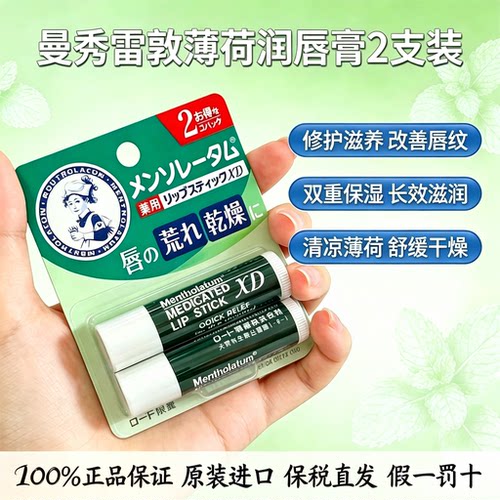 Mentholatum曼秀雷敦润唇膏清凉薄荷秋冬防干燥去死皮保湿滋润
