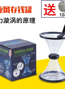 重力漩涡硬币储蓄罐趣味科学实验