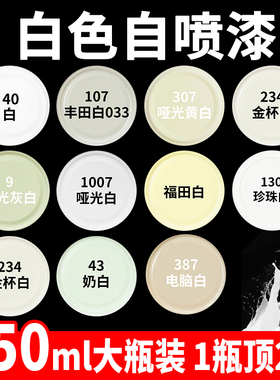 白色自动喷漆手摇喷漆米白色珍珠白磨砂墙面家具木器漆小瓶油漆罐