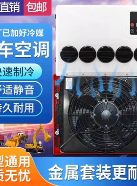 24v大货车驻车空调电动直流变频12V车载空调制冷工程车挖掘机改装