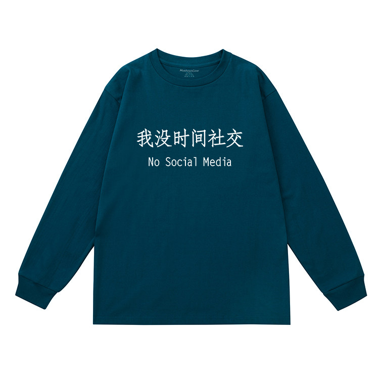 mushroncow我没时间社交 学生t恤长袖宽松纯棉百搭男女上衣打底衫
