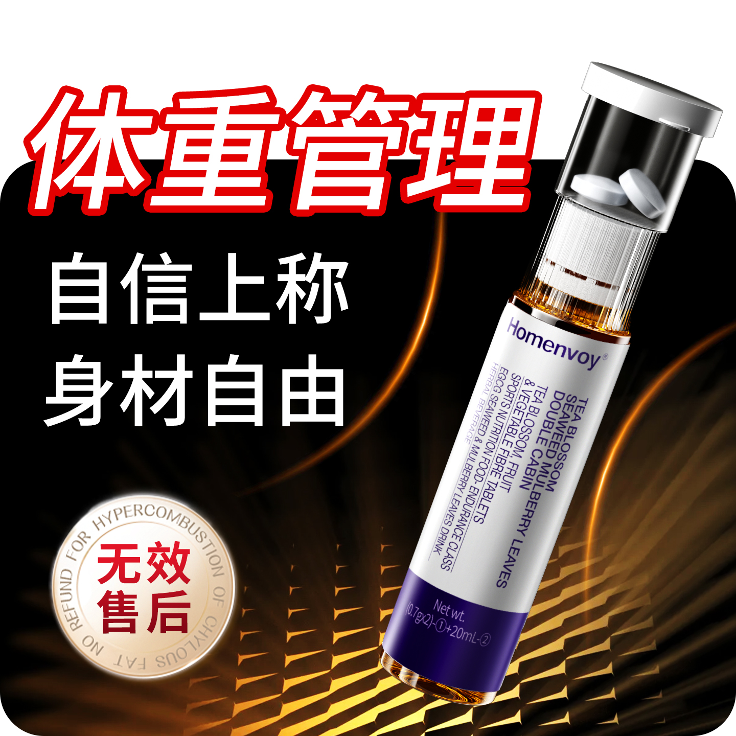 体重管理 超模同款 轻松瘦身 无效售后 拒绝智商税