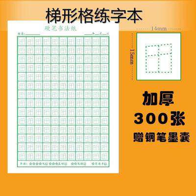 赵汝飞梯形格练字本贴铅笔笔书法纸幼儿控笔训练纸田字硬格训练