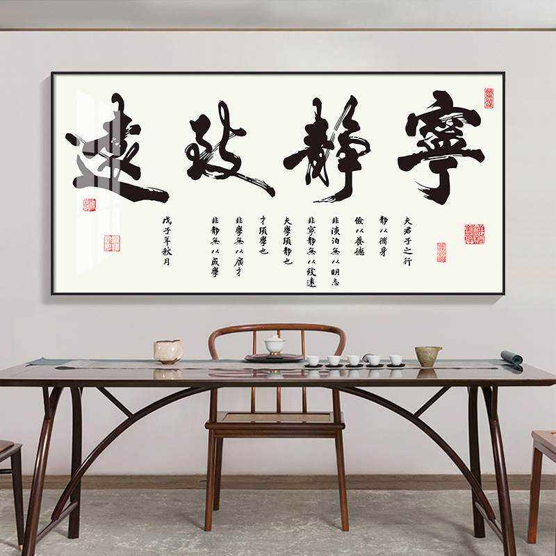 宁静致远字画客厅装饰画办公室挂画书房书法壁画沙发背景墙晶瓷画