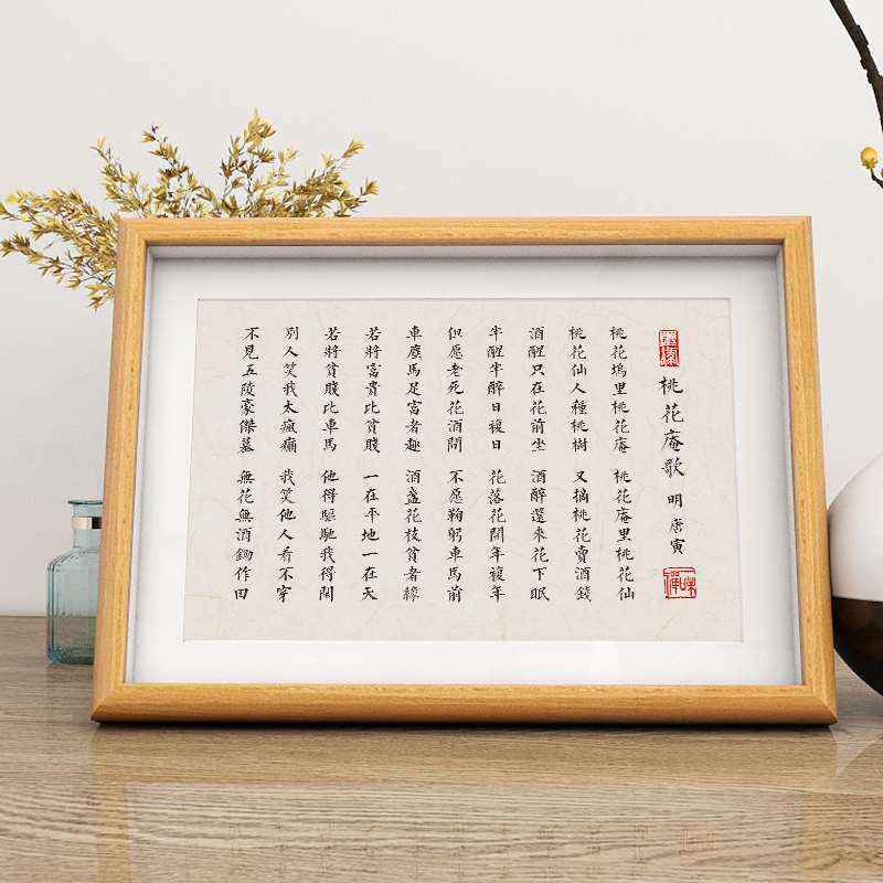 唐寅唐伯虎桃花庵歌字画相框摆件书房摆画办公桌面装饰摆台小挂画