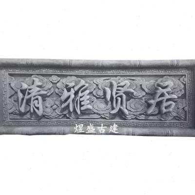 仿古砖雕门匾刻字清雅贤居中式门头装饰字匾挂件古建筑门楼牌匾.