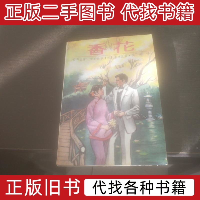 香花 莫凌译 1998黑龙江人民出版社9787100000000