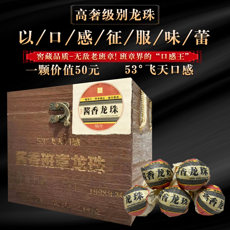 普洱老生茶！1998年班章窖藏龙珠！53°酱香口感！200克！