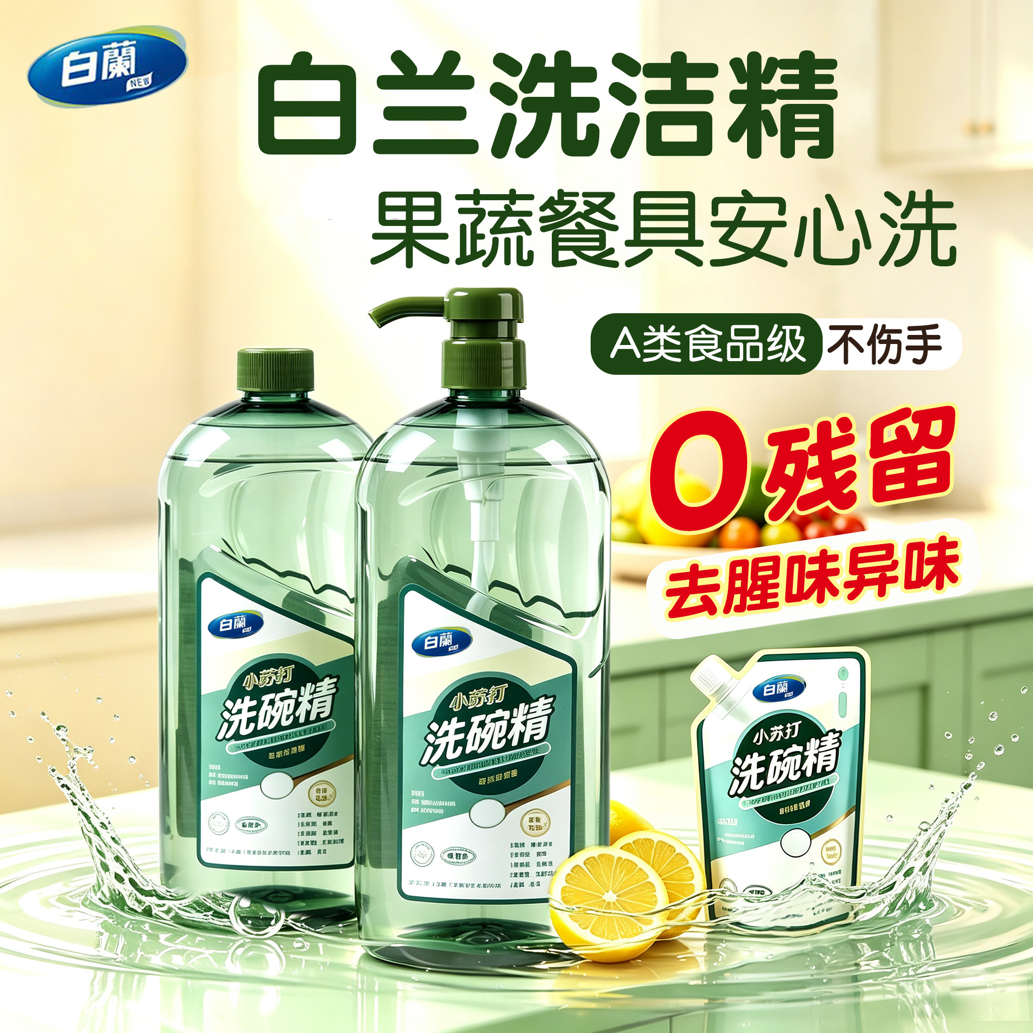 白兰小苏打洗洁精洗碗精浓缩家用无残留食品级果蔬清洗剂不伤手
