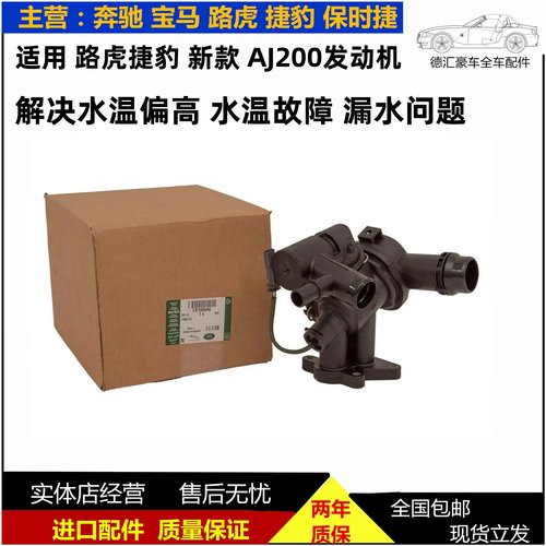 适用路虎揽胜星脉极光发现运动发现神行捷豹XEXFLAJ200节温器恒温