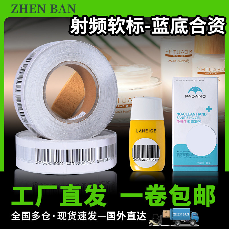 射频防盗标签 超市防盗磁条贴软磁软标签 百货洗发水防盗贴纸条码
