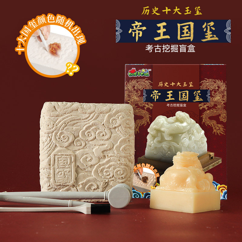 帝王传国玉玺盲盒秦始皇印章黄帝考古挖掘宝石儿童玩具矿石挖宝藏
