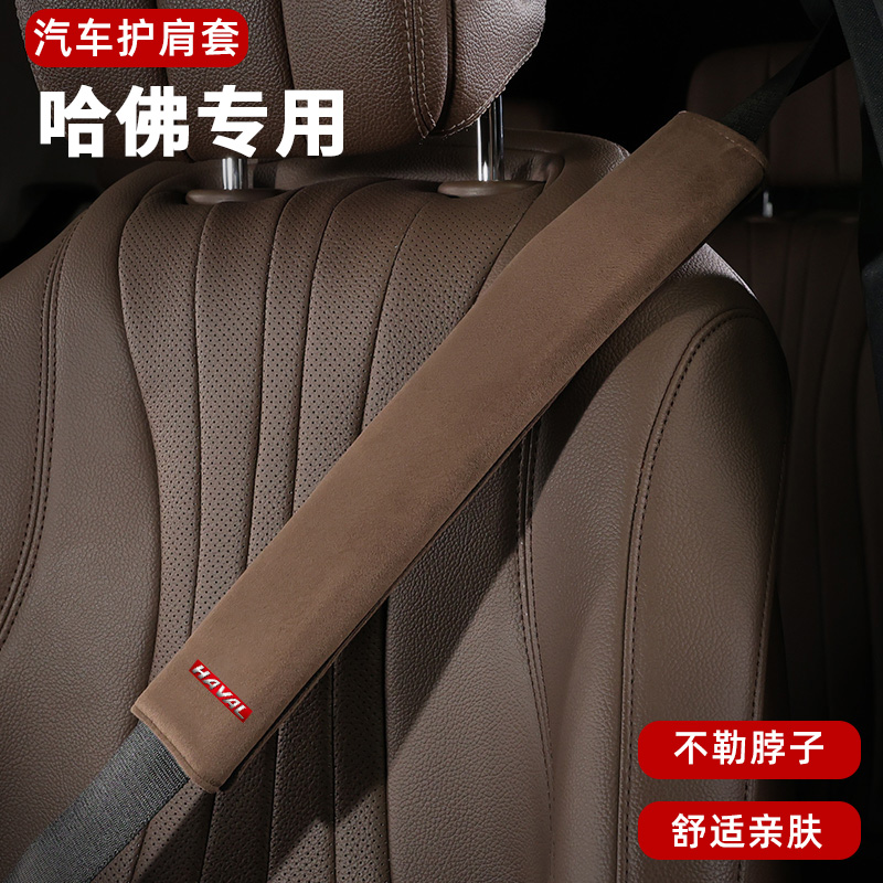 哈弗汽车安全带护肩套防磨衣服