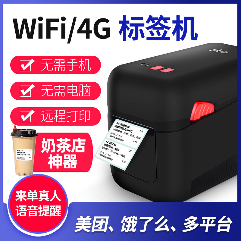 飛鵝標簽機條碼奶茶店標簽WIFI餓了麽4G藍牙GPRS全自動接單神器蛾無線熱敏美團外賣不幹膠雲打印機在類目 辦公設備/耗材/相關服務, 條碼掃描/採集器材, 標籤機/條碼打印機中 - 來自Buy2taobao.com提供專業的淘寶代購服務