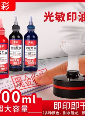 光敏印油红色速干印泥专用油快干大瓶100ml盖章墨水印章财务印油印台油墨印泥补充液原子印油黑蓝色印油紫色