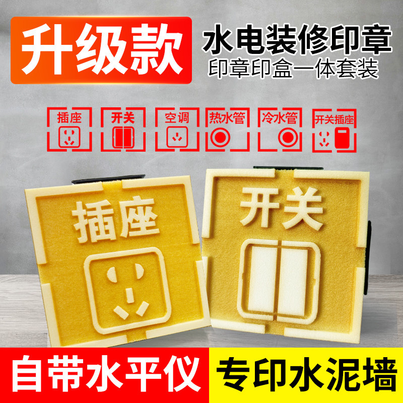 水电定位标识印章装修开关插座网络开槽施工地强弱电安装标识86底盒印章墙面放样画线管线盒工程验收施工墙体