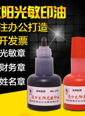 凯雨45ml进口太阳光敏印油 印泥油红色快速干公章发票章财务专用大瓶印章油黑色蓝色教师卡通姓名评语印台油