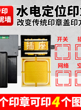 水电定位标识印章装修开关插座网络开槽施工地强弱电安装标识86底盒印章墙面放样画线管线盒工程验收施工墙体