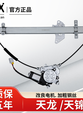 适配东风天龙玻璃升降器总成原厂天锦大力神车窗升降电机原装配件