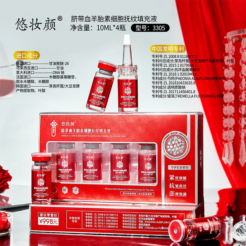 悠妆颜脐带血羊胎素細胞填充液