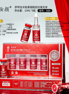 悠妆颜脐带血羊胎素細胞填充液
