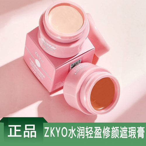 ZkYo水润轻盈修颜遮瑕膏正品
