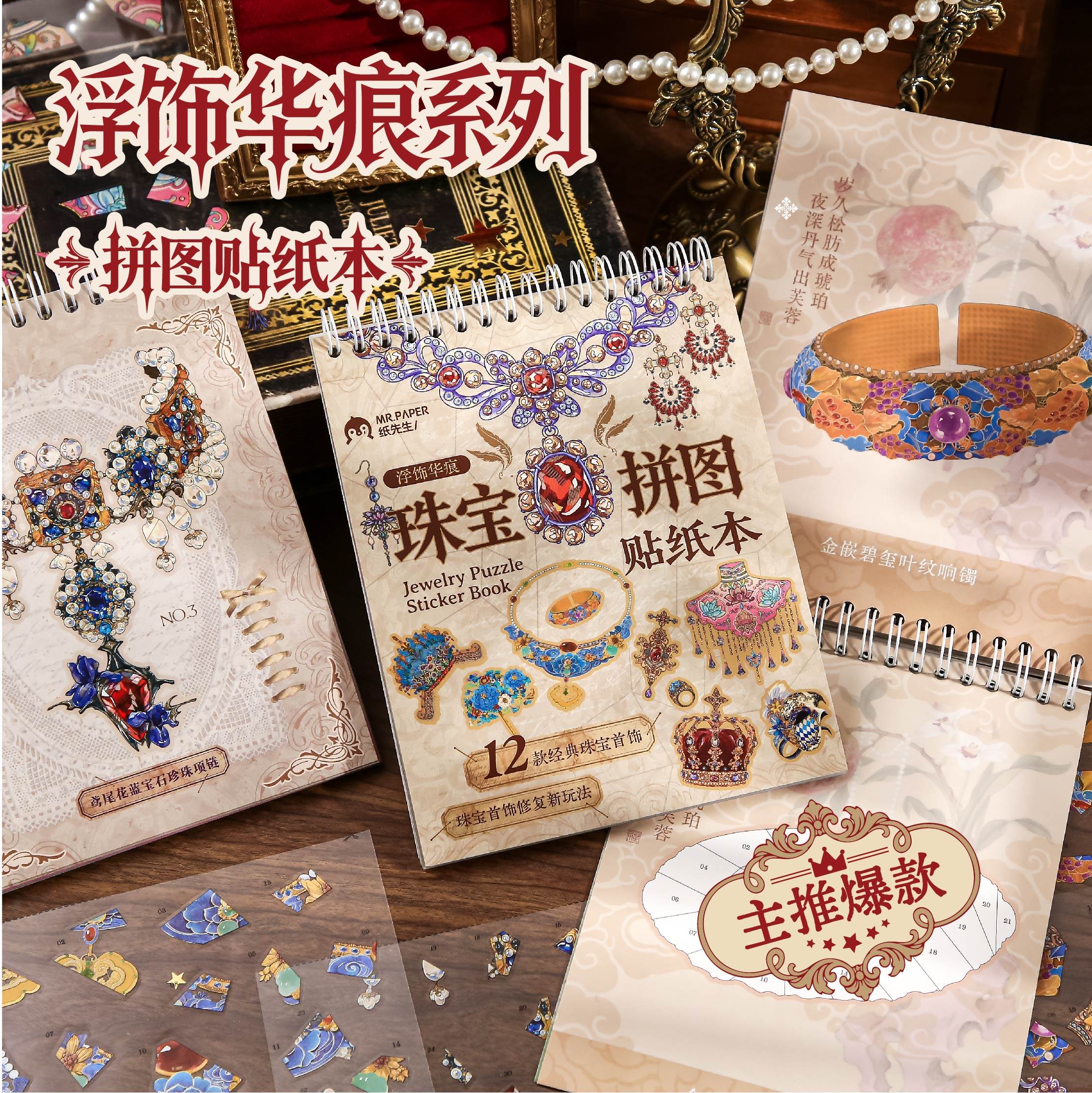 纸先生原创丨浮饰华痕系列拼图贴纸本立体珠宝拼图DIY手工手账装饰微缩造景贴纸新年礼物高颜值拼贴画,文具电教/文化用品/商务用品,贴纸/立体贴纸,淘宝优惠券,粉丝福利购,淘宝优惠卷