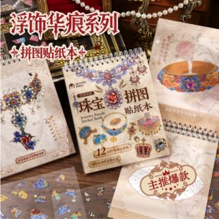 纸先生原创丨浮饰华痕系列拼图贴纸本立体珠宝拼图DIY手工手账装饰微缩造景贴纸新年礼物高颜值拼贴画