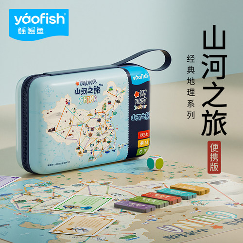 Yaofish鳐鳐鱼山河之旅便携儿童桌游中国旅行益智玩具生日礼物5+经典地理启蒙教育文创用品便携版地理学习