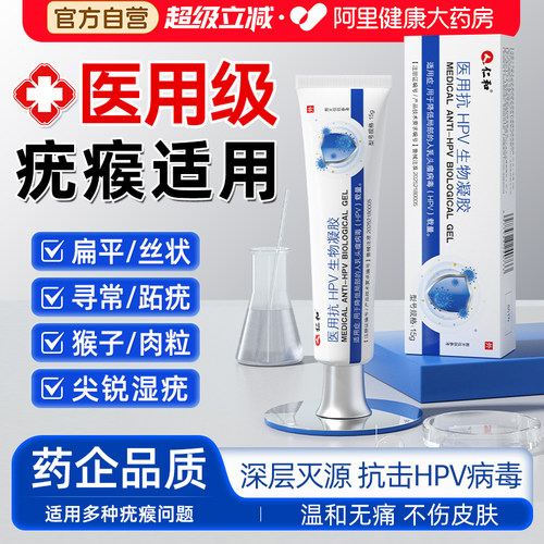 仁和HPV扁平疣丝状疣软膏