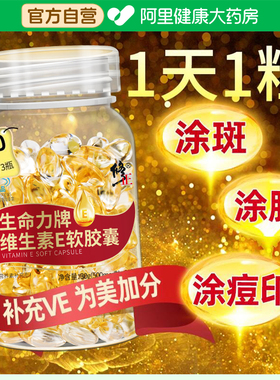 修正维生素E软胶囊ve官方店正品非外涂外用擦脸脸部油搭vc旗舰店