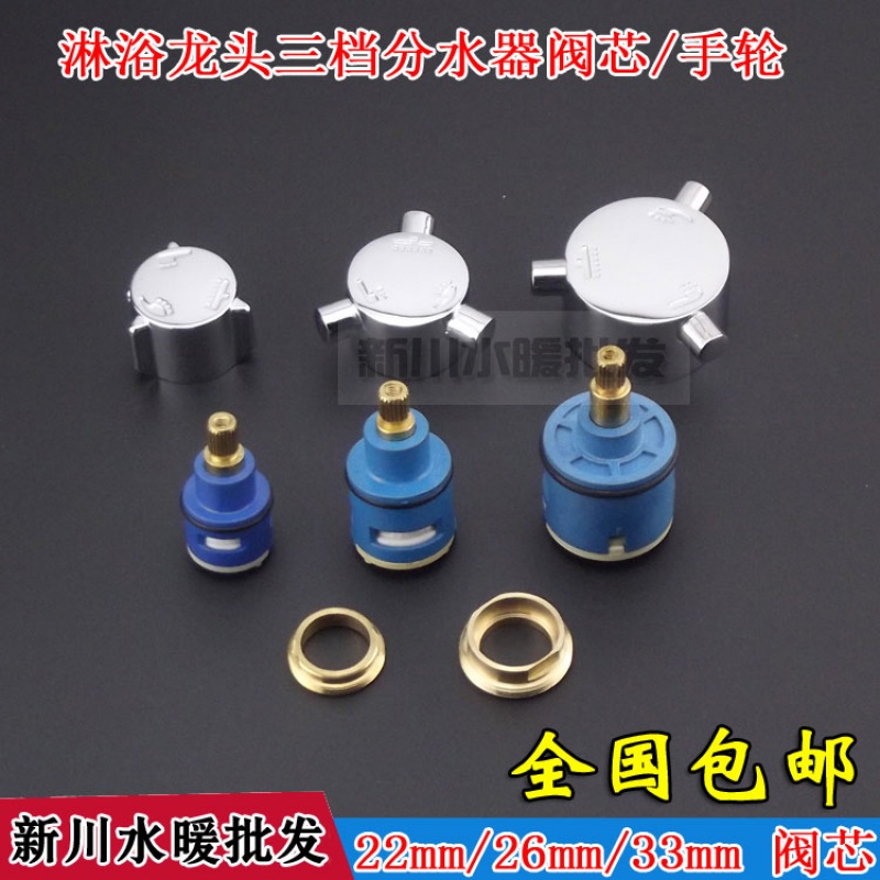 淋浴龙头三档分水器阀芯22/26/33mm手轮花洒龙头阀芯维修配件包邮